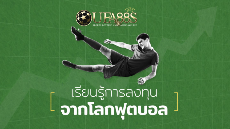 เปิดประสบการณ์หารายได้ผ่าน UFABET