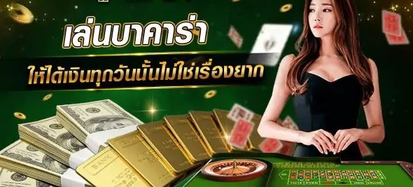 บาคาร่าออนไลน์