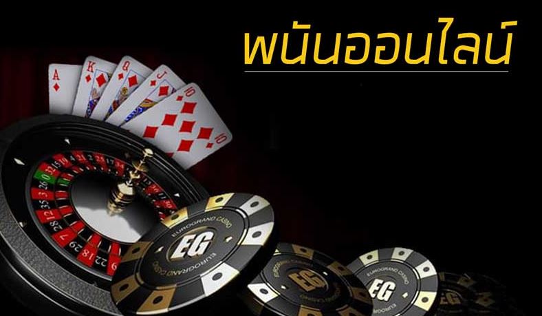 พนันออนไลน์