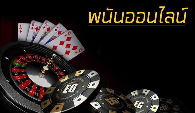พนันออนไลน์