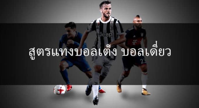 วิธีแทงบอลเต็ง