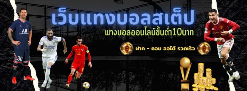 การแทงบอลสเต็ป