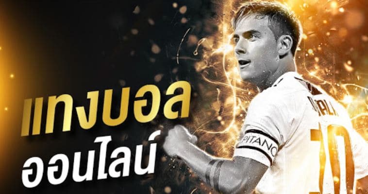 เว็บไซต์แทงบอลสด