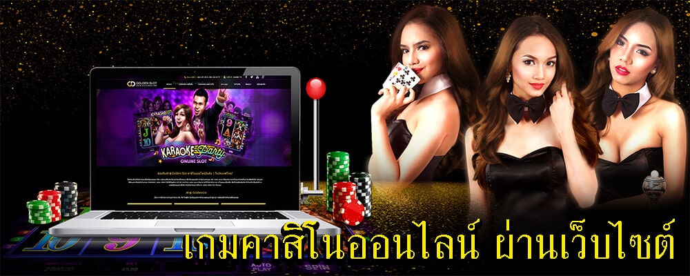 คาสิโน ไม่ผ่านเอเย่นต์