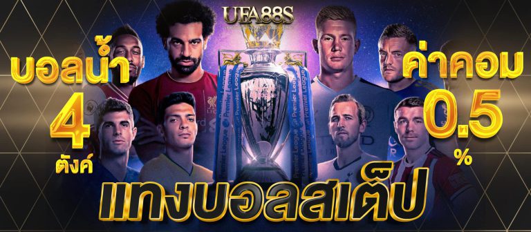 บอลชุดทำกำไร