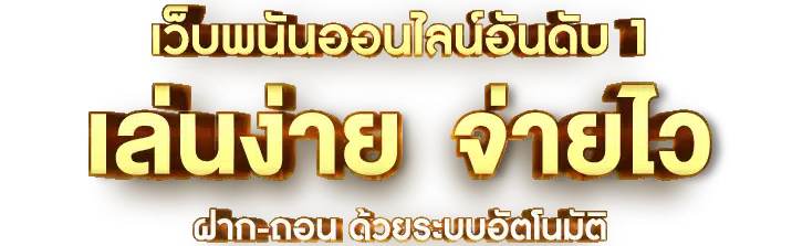 แทงบอลสเต็ป ยังไง