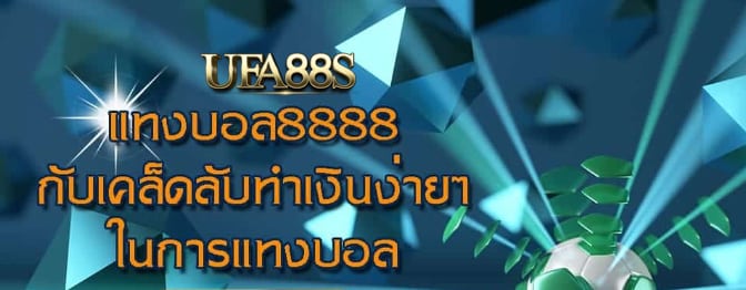 พนันบอล8888