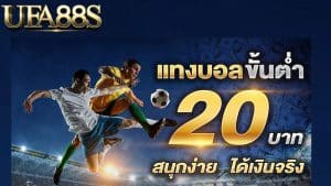 แทงสเต็ปขั้นต่ำ 20 บาท