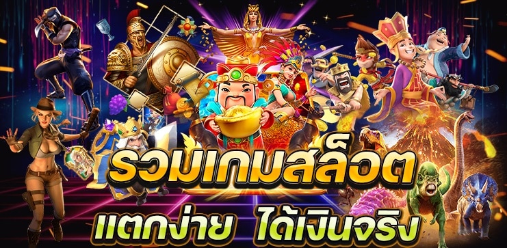 เกมสล็อตออนไลน์