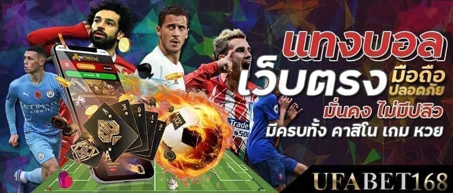 แทงฟุตบอล