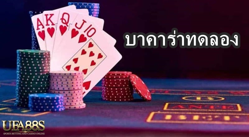 บาคาร่าทดลอง