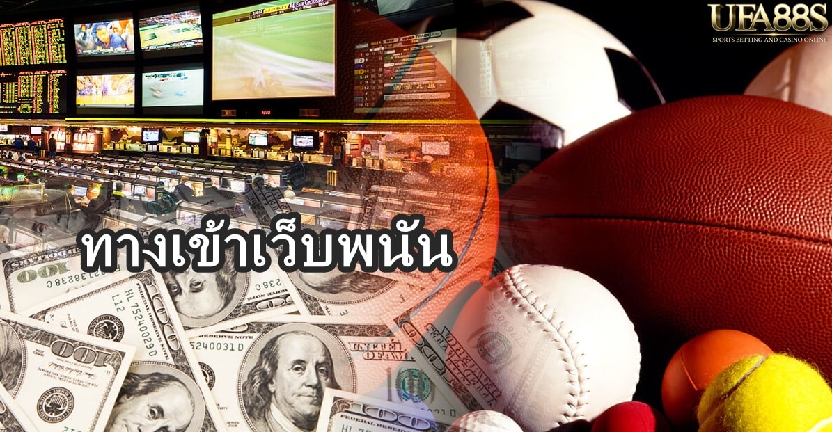 ทางเข้าเว็บพนัน